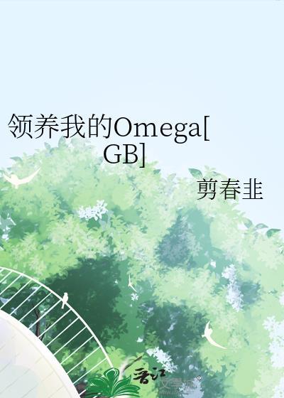领养关系gl晋江