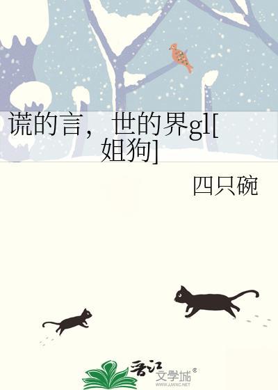 谎言世界歌词