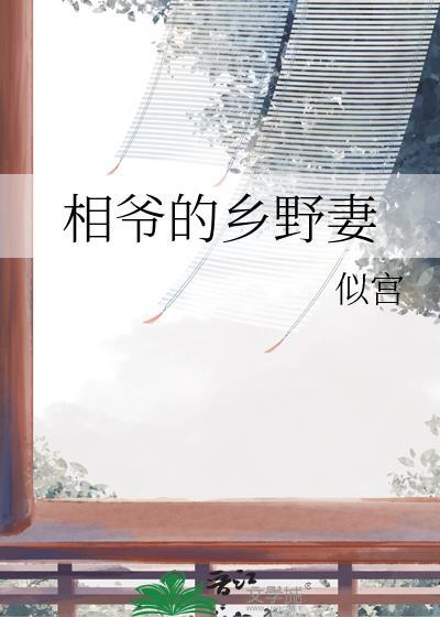 相爷的宠妻日常