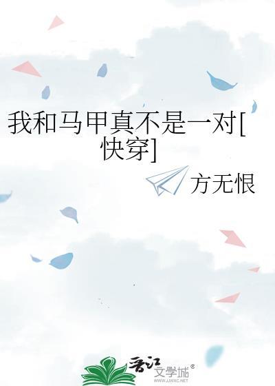 我和我的马甲无防盗