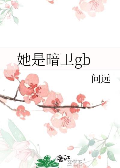 她武功高强