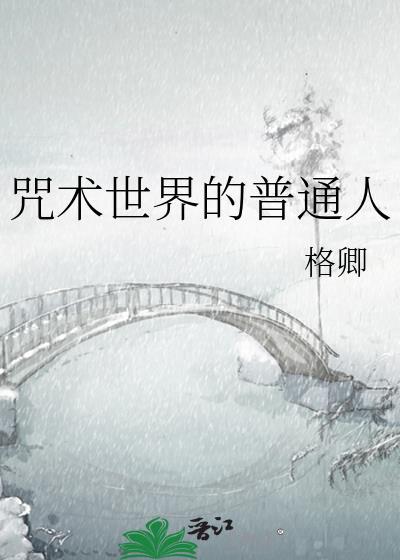 咒术界的不普通毕业生