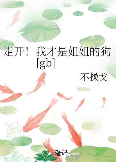 我才是你的狗姐姐