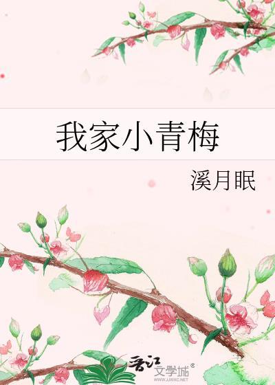 我家小青梅by溪月眠