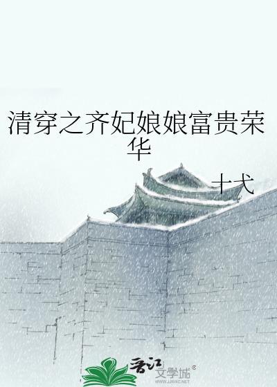 清穿齐妃修真记