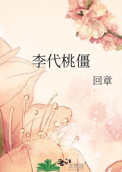李代桃僵打_什么生肖