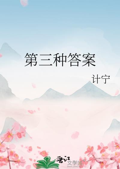 有没有第三个答案