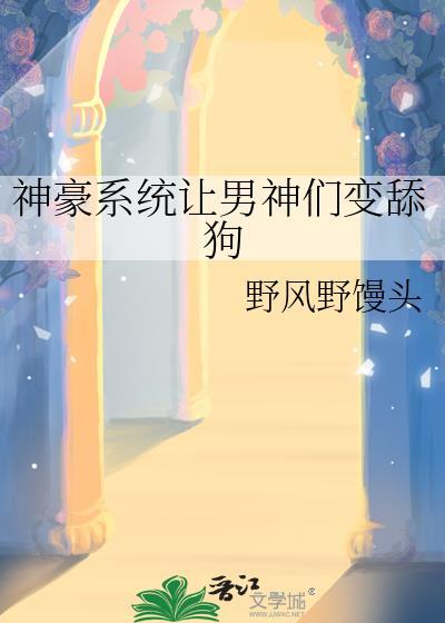 神豪系统让男神变舔狗免费