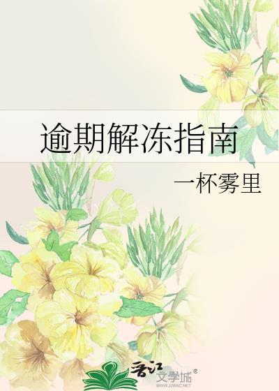 逾期解冻指南by一杯雾里