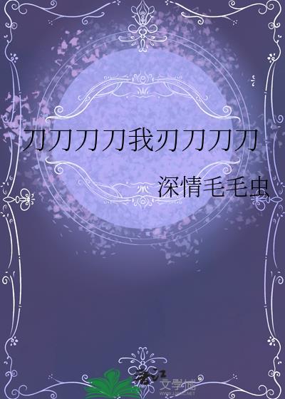刀刀刀个刀刀