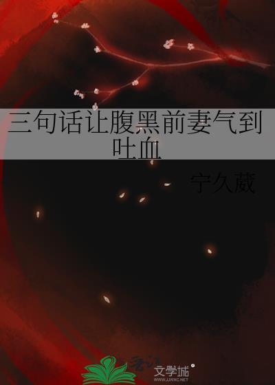 三句话让腹黑前妻气到吐血晋江