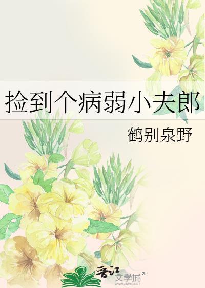 捡到个病弱小夫郎txt