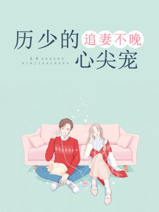 厉少追妻放肆甜