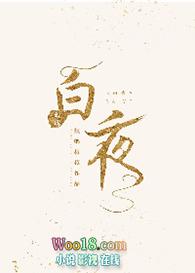 白夜重生免费观看