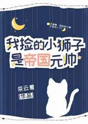 我捡的小狮子是帝国元帅by栾云夏