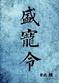 盛宠令 作者夜惠美
