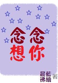 念念思思