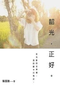 韶光正好万事无忧的意思