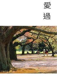 爱过方知情深醉过方知酒浓下一句