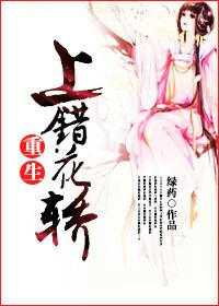 第一章上错花轿