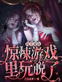 真千金在惊悚游戏里玩脱了精校版