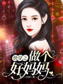 快穿之好妈妈攻略