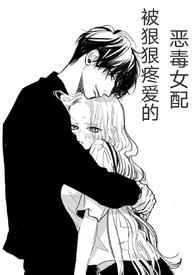 (快穿)被狠狠疼爱的恶毒女配笔趣