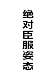 绝对臣服全文第 1章