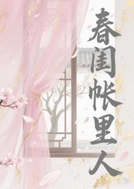 春闺帐里人by苏棠笔趣阁