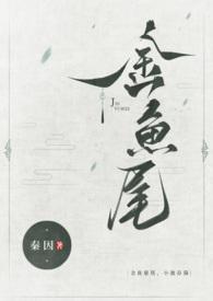 小池春(古言1v1)作者秦