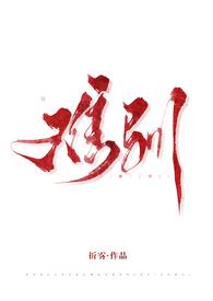 难驯by蒋蟾讲的什么