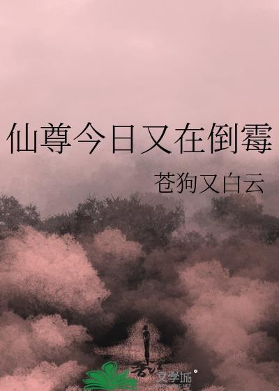 仙尊今天也在努力洗白了