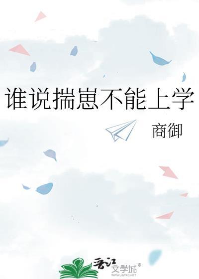 谁说踹崽不能上学by商御