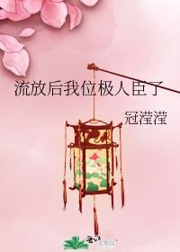 流放后我位极人臣了讲什么
