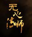 无心法师第三季免费观看完整版