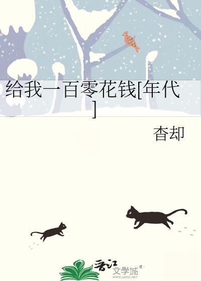 给我一百块钱100秒