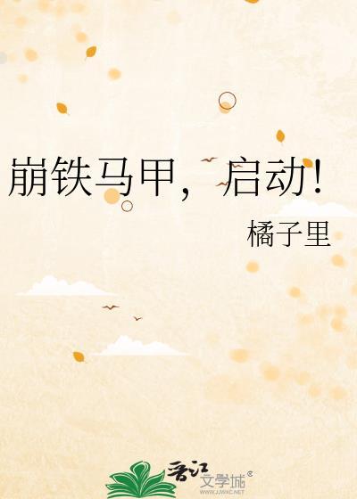 崩铁马甲扮演推荐