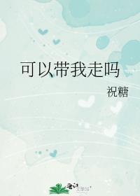 可以带我走吗?讲的是什么
