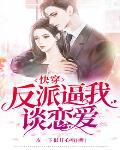 快穿攻略黑化主神强势