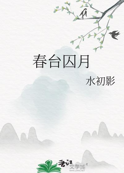 春台囚月免费
