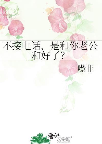 是和你老公和好了?晋江