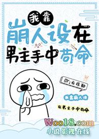 我靠崩人设在男主手中存活