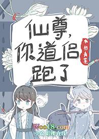 仙尊跑路