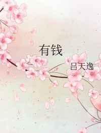 有钱没钱回家过年下一句