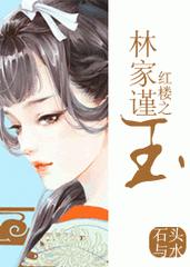 红楼之林家凊玉
