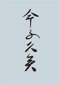 世人皆知我爱你