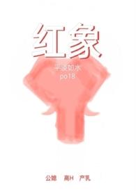红象(公媳高H)/其他/平淡如水