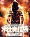 末世之全球竞技场未删减版