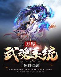 万界独尊武魂