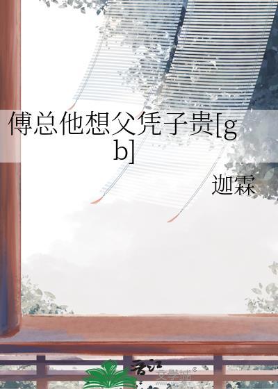 傅总他今天也想上位